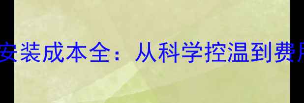 图片 电地暖温度标准及安装成本全：从科学控温到费用清单的完整指南1