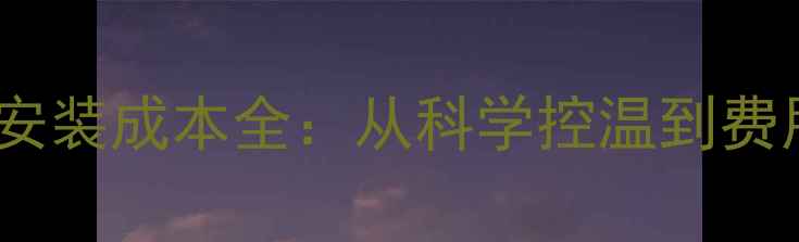 图片 电地暖温度标准及安装成本全：从科学控温到费用清单的完整指南2
