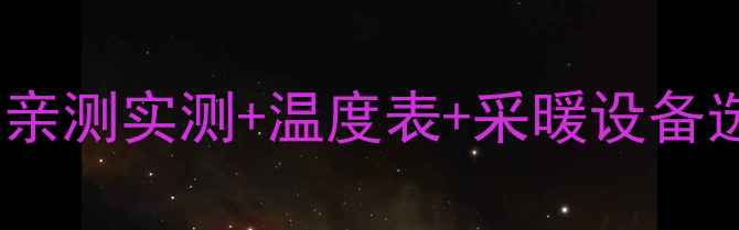 图片 电地暖温度能开到多少度？亲测实测+温度表+采暖设备选购指南｜冬季取暖全攻略1
