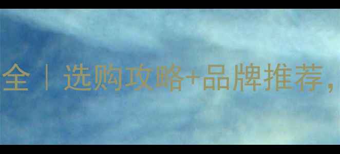 图片 电地暖温控器价格全｜选购攻略+品牌推荐，附安装避坑指南2