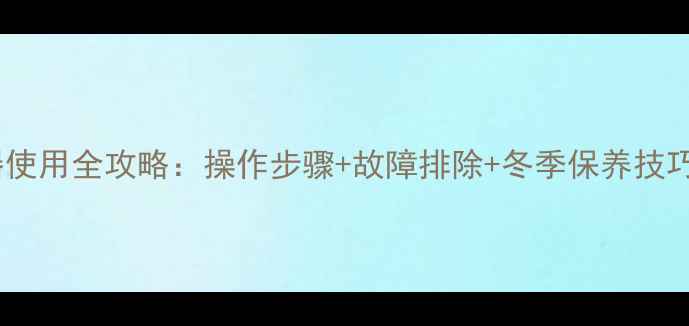 电地暖温控器使用全攻略操作步骤故障排除冬季保养技巧附图解