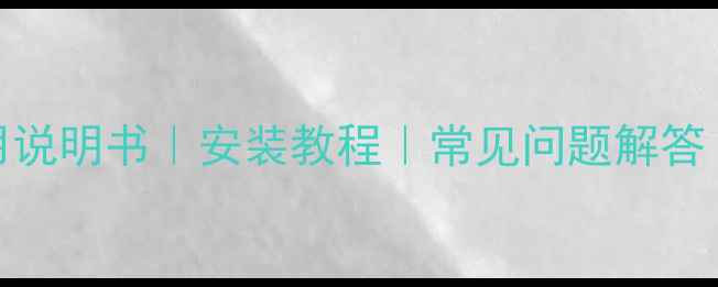 图片 电地暖温控器使用说明书｜安装教程｜常见问题解答｜节能技巧｜推荐