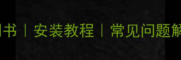 电地暖温控器使用说明书安装教程常见问题解答节能技巧推荐