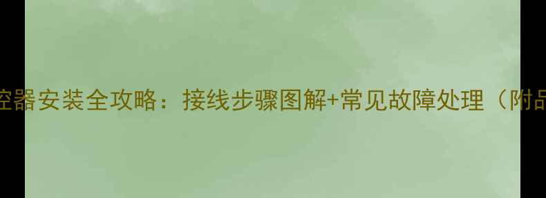 电地暖温控器安装全攻略接线步骤图解常见故障处理附品牌对比