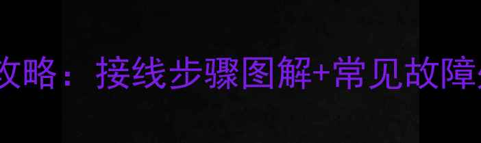 图片 电地暖温控器安装全攻略：接线步骤图解+常见故障处理（附品牌对比）1