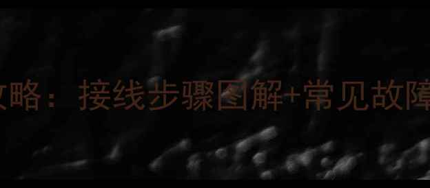 图片 电地暖温控器安装全攻略：接线步骤图解+常见故障处理（附品牌对比）2