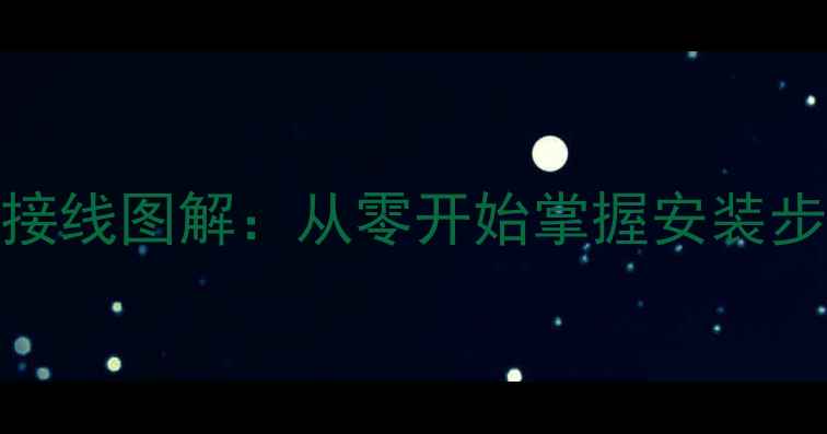 图片 电地暖温控器接线图解：从零开始掌握安装步骤与常见问题