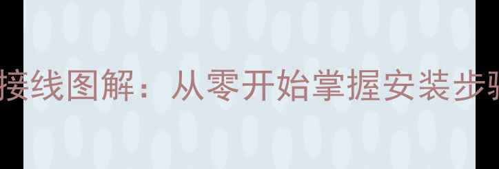 图片 电地暖温控器接线图解：从零开始掌握安装步骤与常见问题1