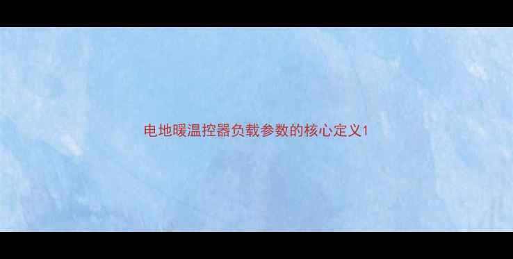 电地暖温控器负载参数的核心定义