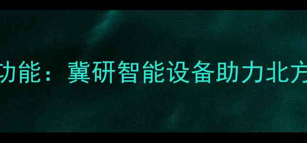 电地暖温控器锁屏功能冀研智能设备助力北方家庭高效节能供暖
