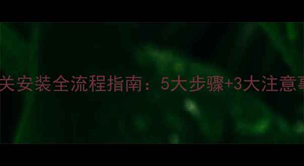 电地暖温控开关安装全流程指南5大步骤3大注意事项选购技巧