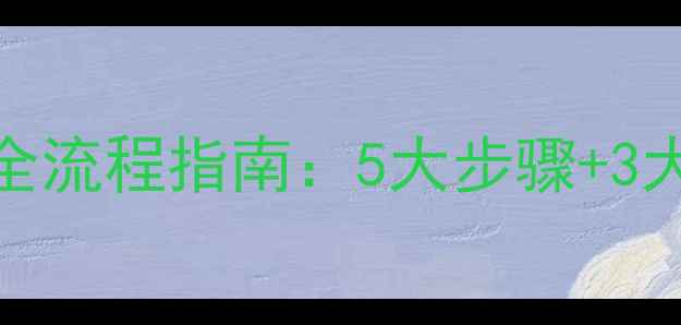 图片 电地暖温控开关安装全流程指南：5大步骤+3大注意事项+选购技巧2