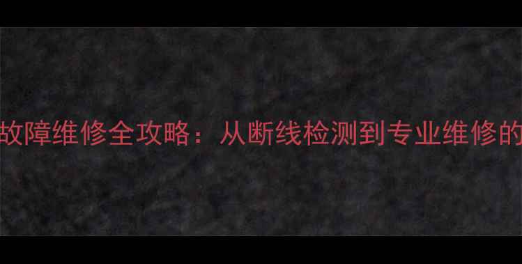 图片 电地暖温控线故障维修全攻略：从断线检测到专业维修的完整解决方案