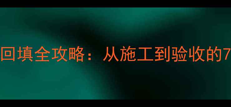 电地暖湿式回填全攻略从施工到验收的7大关键步骤