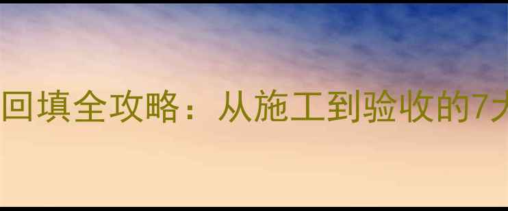 图片 电地暖湿式回填全攻略：从施工到验收的7大关键步骤1