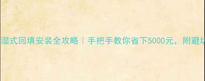 图片 电地暖湿式回填安装全攻略｜手把手教你省下5000元，附避坑指南1