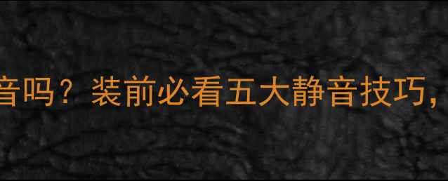 图片 电地暖真的有噪音吗？装前必看五大静音技巧，附实测对比图🔥