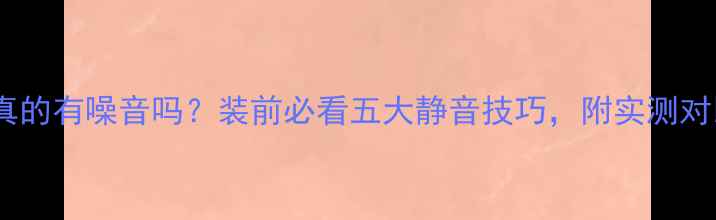 图片 电地暖真的有噪音吗？装前必看五大静音技巧，附实测对比图🔥1
