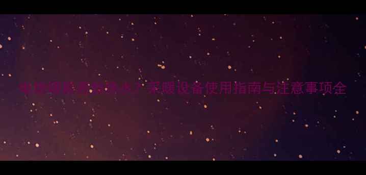 图片 电地暖能否加热水？采暖设备使用指南与注意事项全