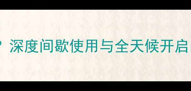 图片 电地暖能暖上开白天关吗？深度间歇使用与全天候开启的优劣势及科学控温方案1