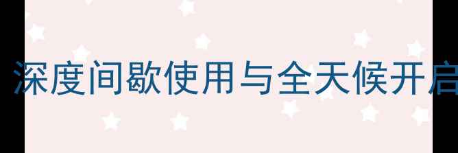 电地暖能暖上开白天关吗深度间歇使用与全天候开启的优劣势及科学控温方案
