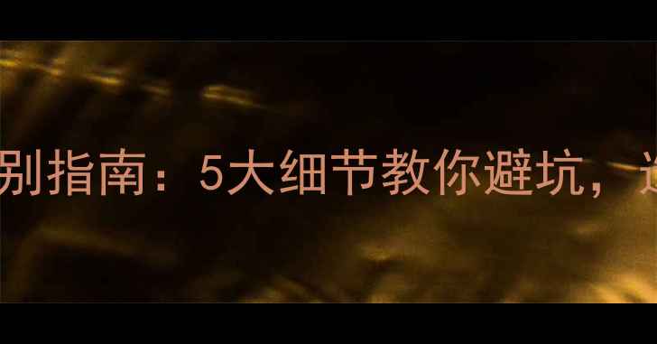 图片 电地暖质量鉴别指南：5大细节教你避坑，选对不踩雷！1