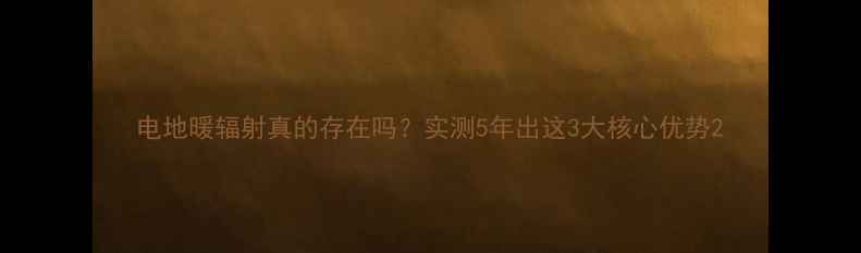 图片 电地暖辐射真的存在吗？实测5年出这3大核心优势2