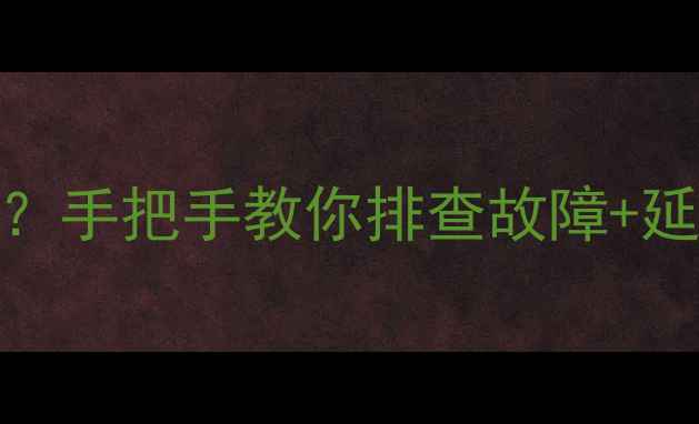 图片 电地暖过载保护频繁触发？手把手教你排查故障+延长设备寿命的终极指南🔥