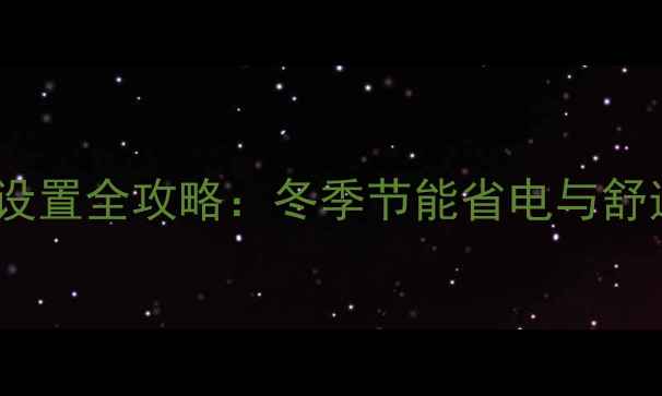 图片 电地暖锁定温度设置全攻略：冬季节能省电与舒适度双提升指南1