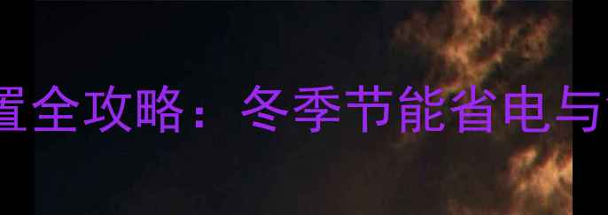 图片 电地暖锁定温度设置全攻略：冬季节能省电与舒适度双提升指南2