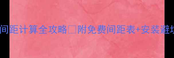 图片 电地暖间距计算全攻略✅附免费间距表+安装避坑指南1