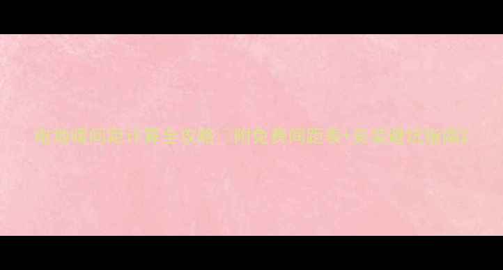 图片 电地暖间距计算全攻略✅附免费间距表+安装避坑指南2