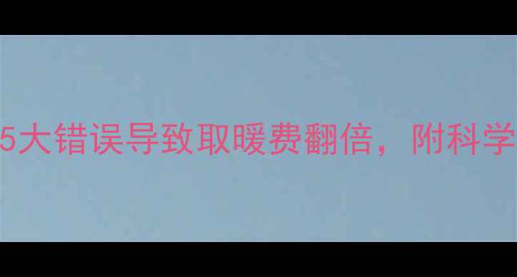电地暖间距避坑指南5大错误导致取暖费翻倍附科学计算公式施工全流程