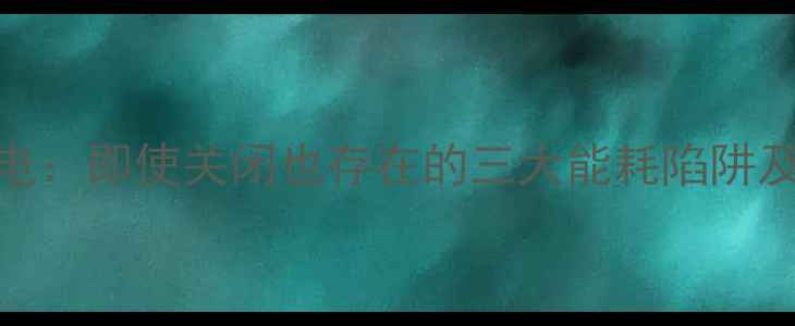 图片 电地暖隐性耗电：即使关闭也存在的三大能耗陷阱及科学应对方案