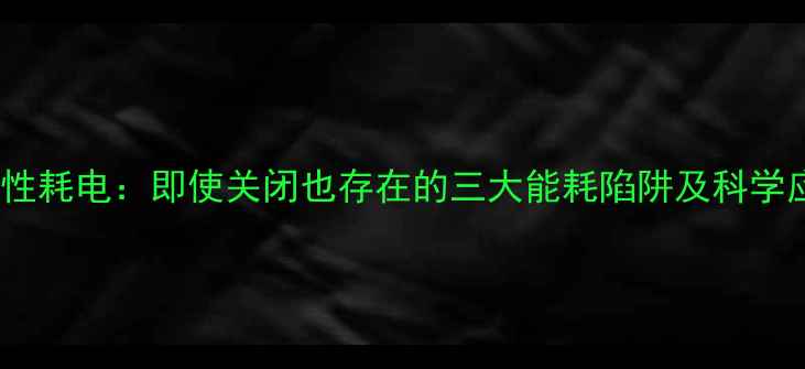 图片 电地暖隐性耗电：即使关闭也存在的三大能耗陷阱及科学应对方案1