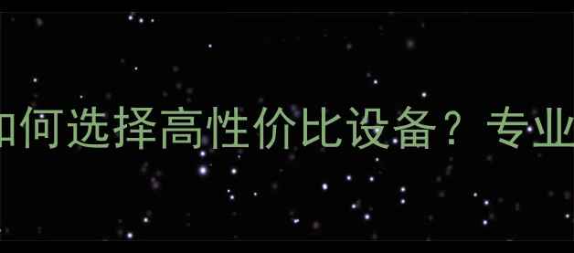 图片 电壁挂炉厂家电话大全：如何选择高性价比设备？专业安装+质保服务一网打尽！