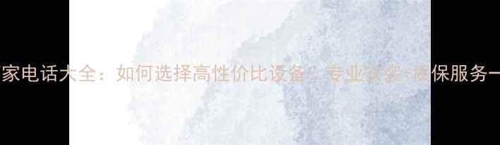 图片 电壁挂炉厂家电话大全：如何选择高性价比设备？专业安装+质保服务一网打尽！1