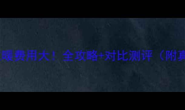 图片 电壁挂炉取暖费用大！全攻略+对比测评（附真实案例）1