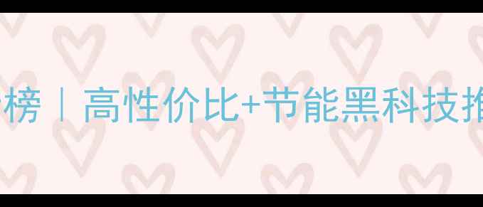 图片 电壁挂炉品牌排行榜｜高性价比+节能黑科技推荐！附避坑指南1