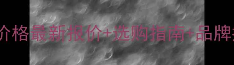 图片 电壁挂炉家用采暖炉价格最新报价+选购指南+品牌推荐（附安装费用）1
