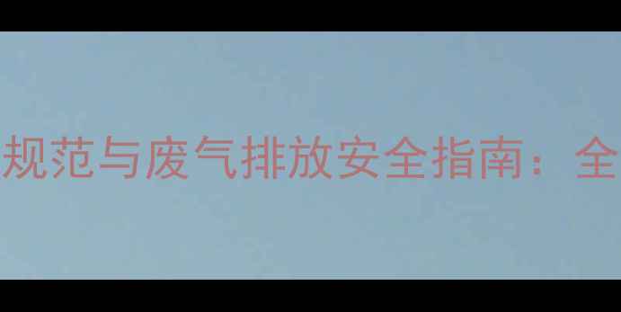 图片 电壁挂炉排气口安装规范与废气排放安全指南：全面供暖系统维护要点