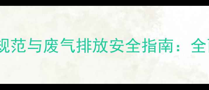 图片 电壁挂炉排气口安装规范与废气排放安全指南：全面供暖系统维护要点1