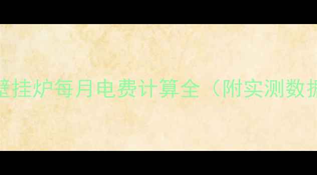 电壁挂炉每月电费计算全附实测数据