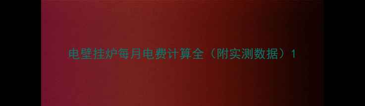 图片 电壁挂炉每月电费计算全（附实测数据）1