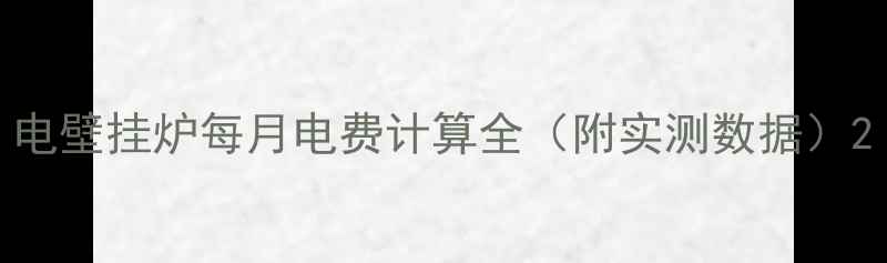 图片 电壁挂炉每月电费计算全（附实测数据）2