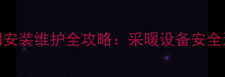 电壁挂炉泄压排水阀安装维护全攻略采暖设备安全运行的五大关键要点