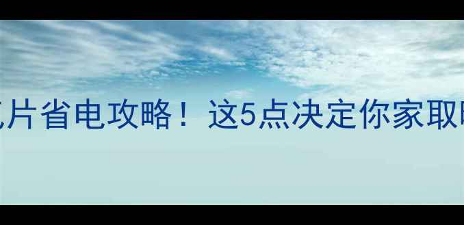 图片 电暖器vs暖气片省电攻略！这5点决定你家取暖费省一半💡