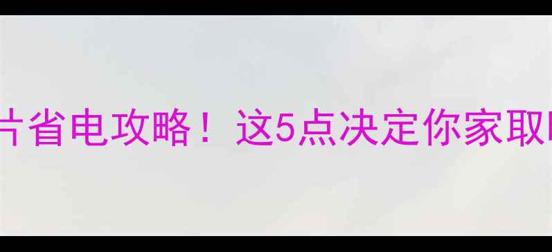 图片 电暖器vs暖气片省电攻略！这5点决定你家取暖费省一半💡1