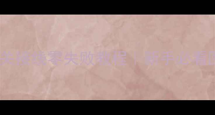 图片 电暖器温控开关接线零失败教程｜新手必看图解+避坑指南