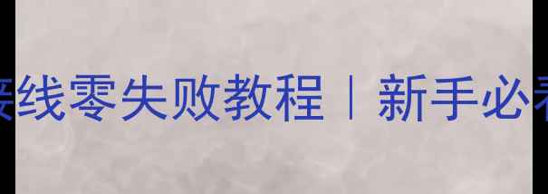 电暖器温控开关接线零失败教程新手必看图解避坑指南